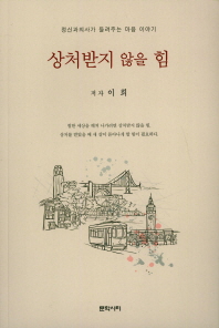 상처받지 않을 힘